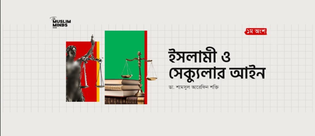 ইসলামী ও সেক্যুলার আইন- ১ম অংশ