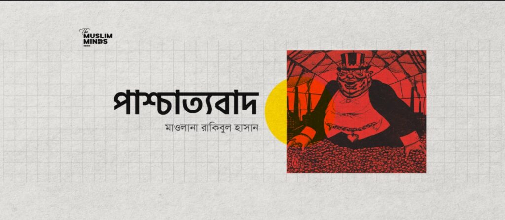 পাশ্চাত্যবাদ [OCCIDENTALISM]