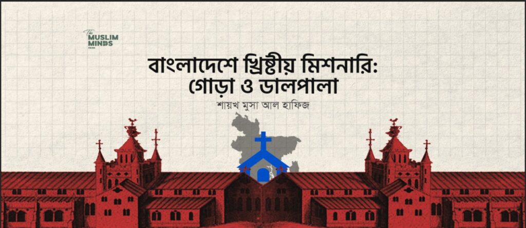 বাংলাদেশে খ্রিষ্টীয় মিশনারি: গোড়া ও ডালপালা