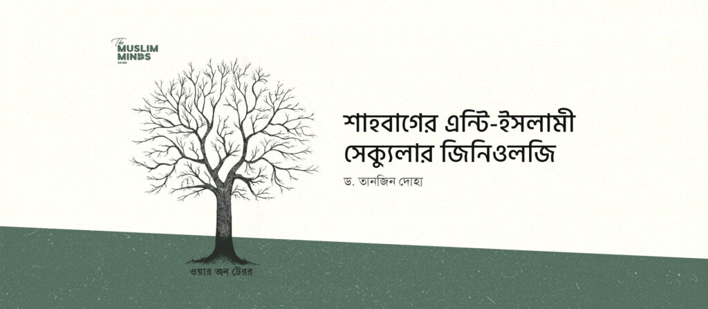 শাহবাগের এন্টি-ইসলামী সেক্যুলার জিনিওলজি