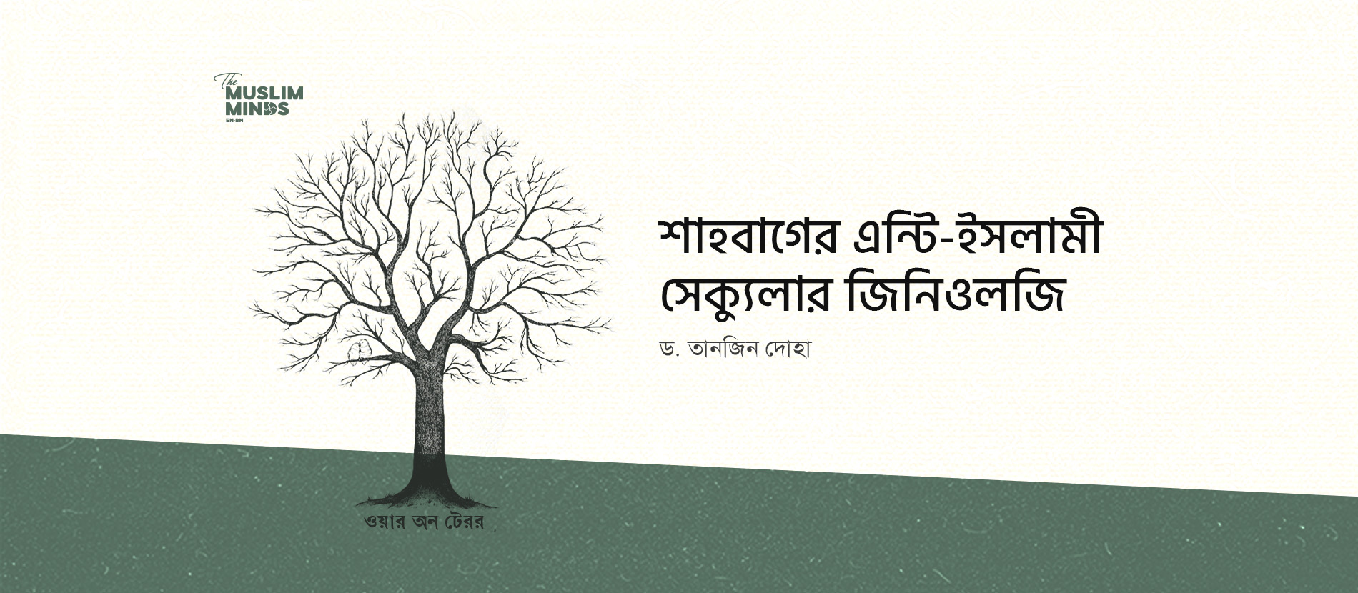 শাহবাগের এন্টি-ইসলামী সেক্যুলার জিনিওলজি