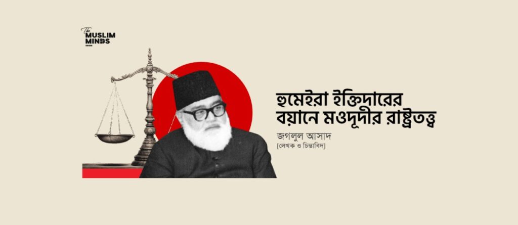 হুমেইরা ইক্তিদারের বয়ানে মওদূদীর রাষ্ট্রতত্ত্ব