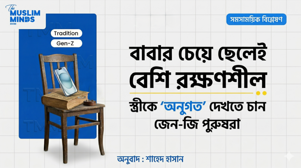 বাবার চেয়ে ছেলেই বেশি রক্ষণশীল: স্ত্রীকে 'অনুগত' দেখতে চান জেন-জি পুরুষরা
