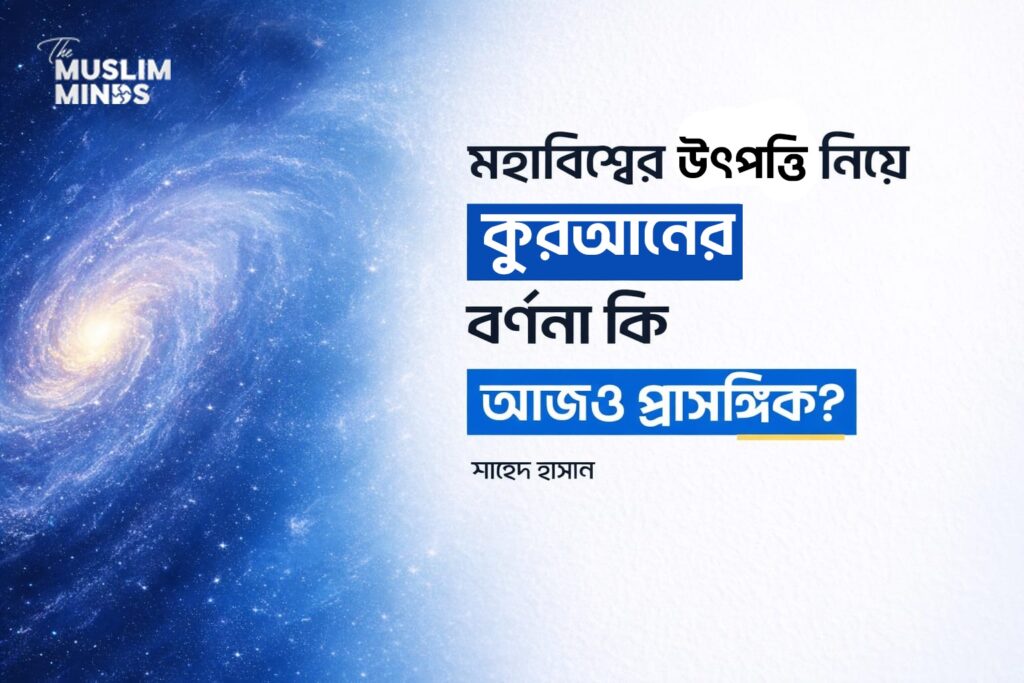 মহাবিশ্বের উৎপত্তি নিয়ে কুরআনের বর্ণনা কি আজও প্রাসঙ্গিক?