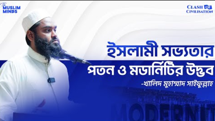 ইসলামী সভ্যতার পতন ও মডার্নিটির উদ্ভব