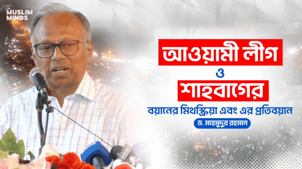 আওয়ামী লীগ ও শাহবাগের বয়ানের মিথস্ক্রিয়া এবং এর প্রতিবয়ান