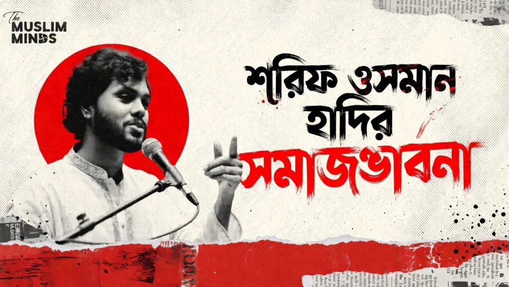 শরিফ ওসমান হাদির সমাজভাবনা