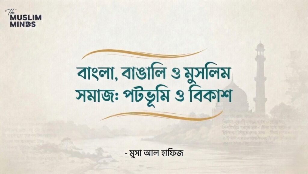 বাংলা, বাঙালি ও মুসলিম সমাজ: পটভূমি ও বিকাশ
