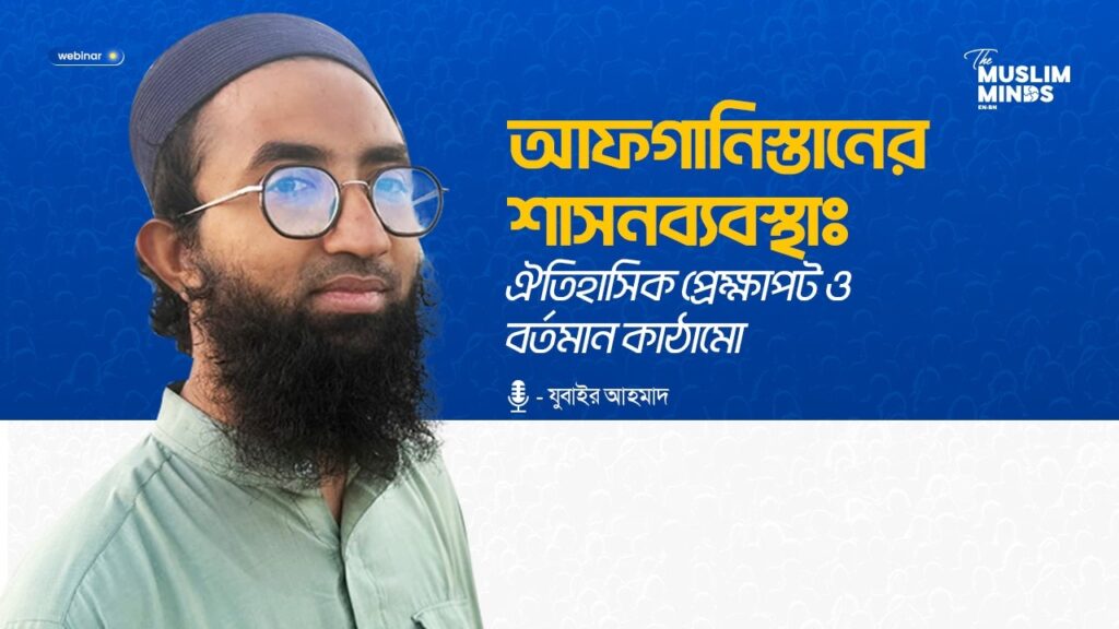আফগানিস্তানের শাসনব্যবস্থাঃ ঐতিহাসিক প্রেক্ষাপট ও বর্তমান কাঠামো