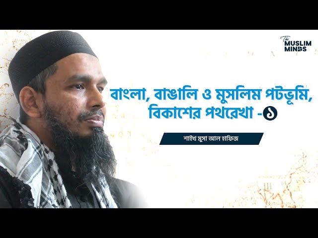 বাংলা, বাঙালি ও মুসলিম পটভূমি, বিকাশের পথ