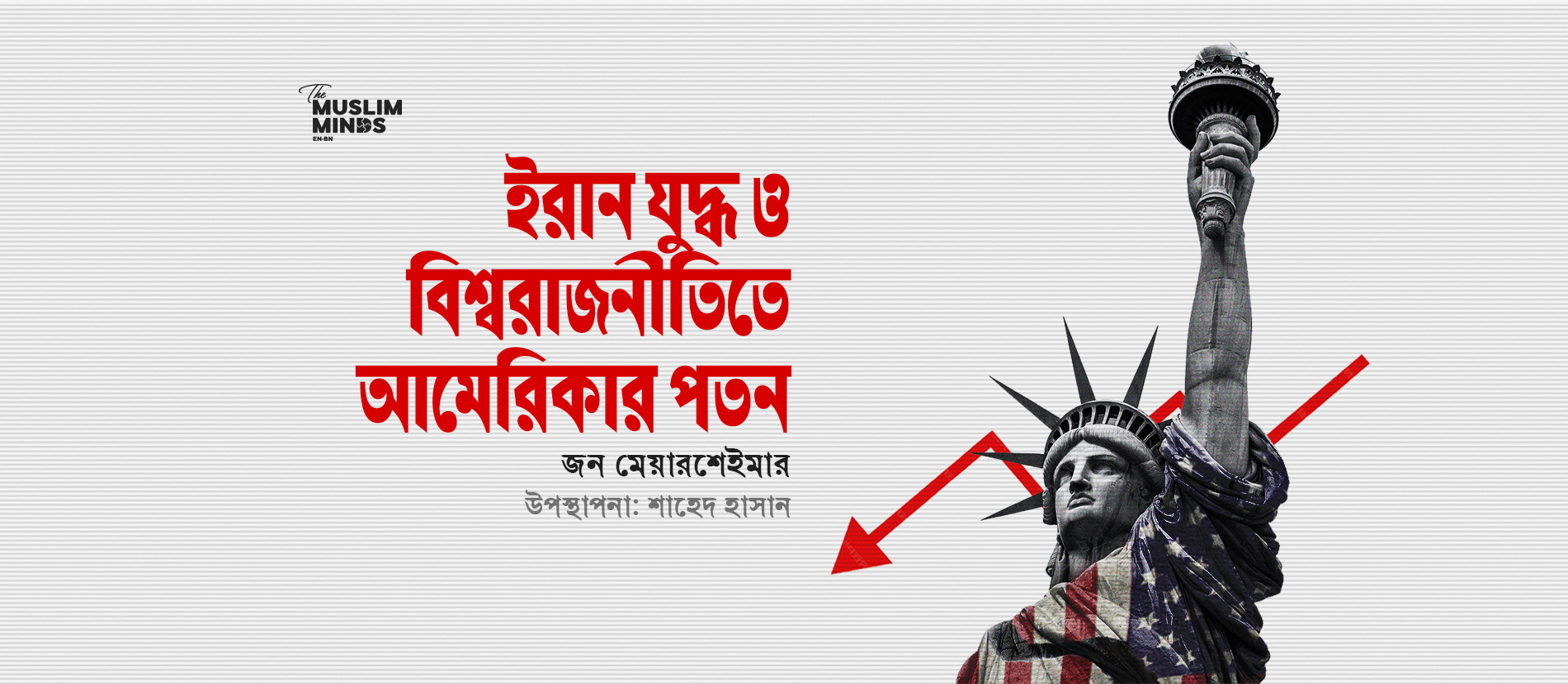 ইরান যুদ্ধ ও বিশ্ব-রাজনীতিতে আমেরিকার পতন