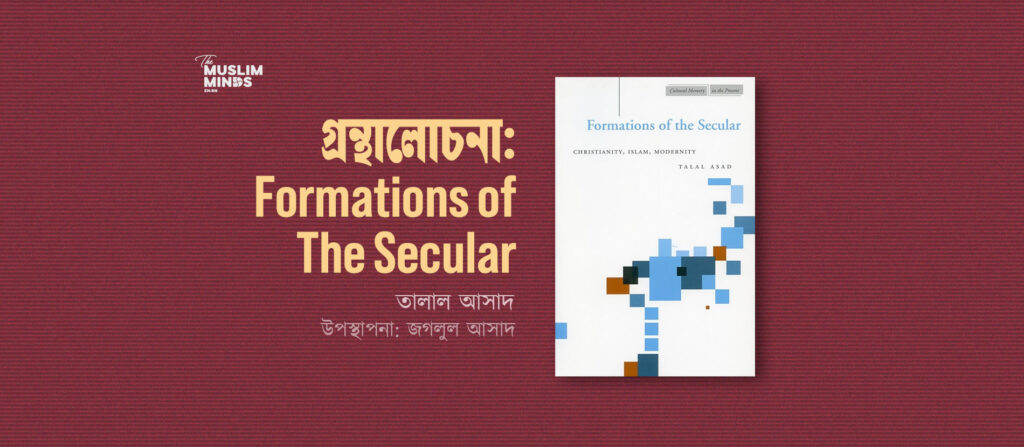 গ্রন্থালোচনা: Formations of The Secular — তালাল আসাদ