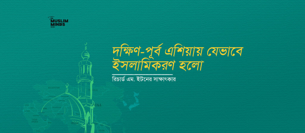 দক্ষিণ-পূর্ব এশিয়ায় যেভাবে ইসলামিকরণ হলো || রিচার্ড এম. ইটনের সাক্ষাৎকার