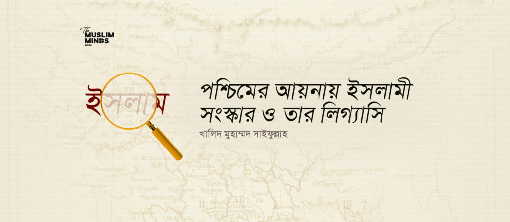 পশ্চিমের আয়নায় ইসলামী সংস্কার ও তার লিগ্যাসি