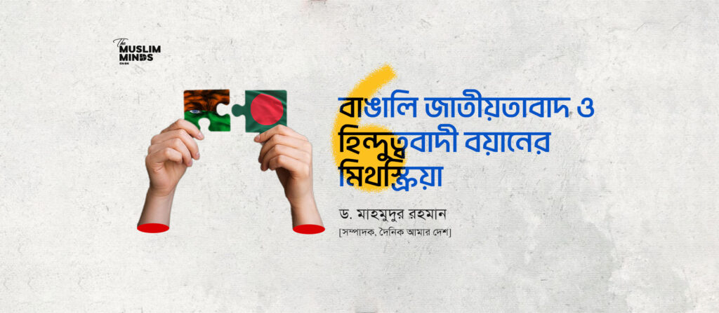 বাঙালি জাতীয়তাবাদ ও হিন্দুত্ববাদী বয়ানের মিথস্ক্রিয়া
