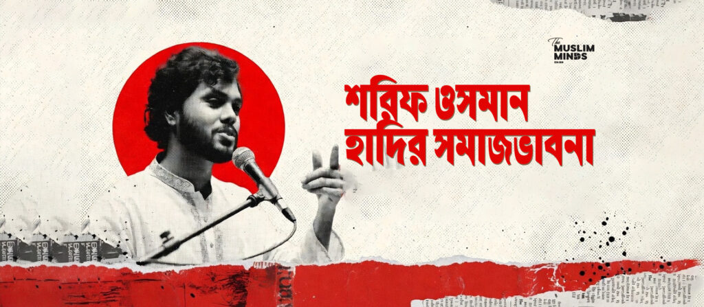 শরিফ ওসমান হাদির সমাজভাবনা