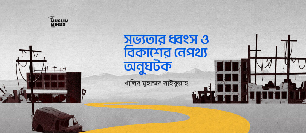 সভ্যতার ধ্বংস ও বিকাশের নেপথ্য অনুঘটক