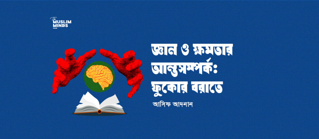 জ্ঞান ও ক্ষমতার আন্তঃসম্পর্ক: ফুকোর বরাতে