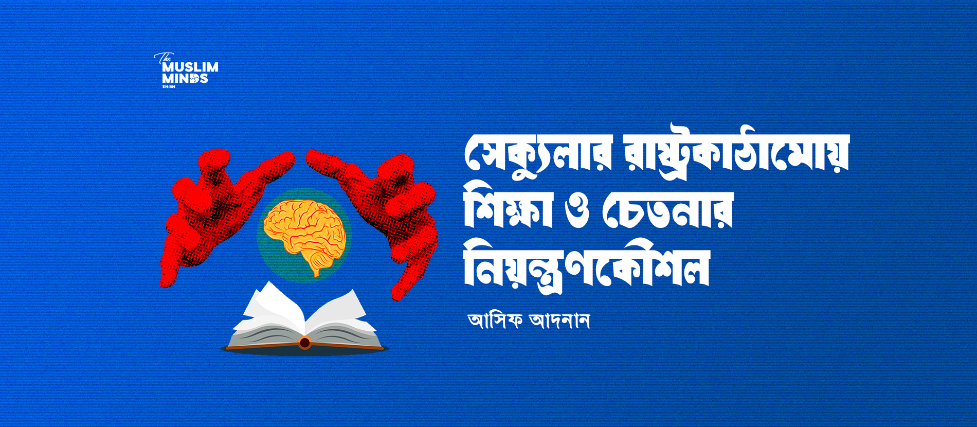 সেক্যুলার রাষ্ট্রকাঠামোয় শিক্ষা ও চেতনার নিয়ন্ত্রণকৌশল