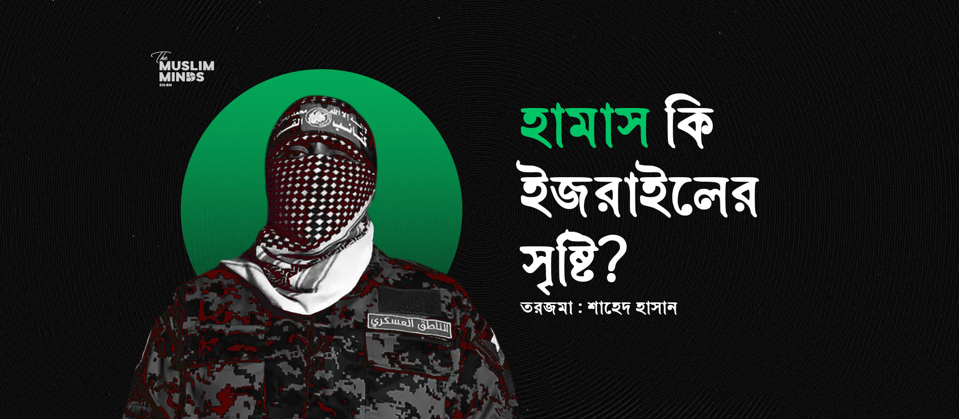 হামাস কি ইজরাইলের সৃষ্টি?