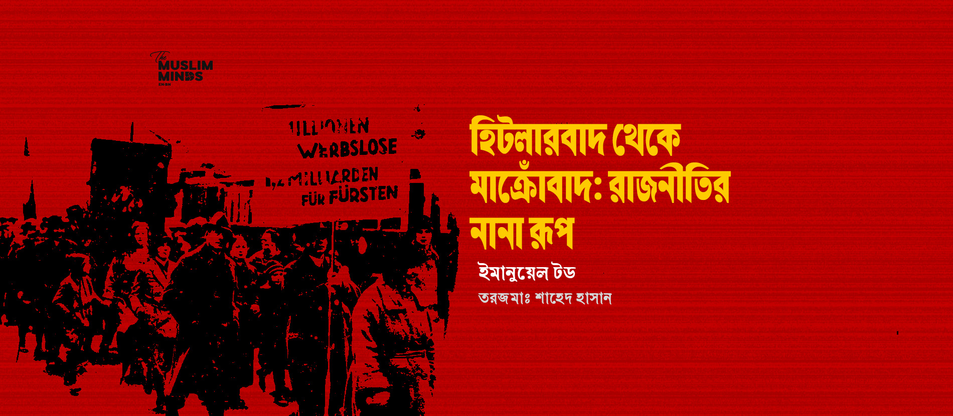 হিটলারবাদ থেকে মাক্রোঁবাদ: রাজনীতির নানা রূপ — ইমানুয়েল টড