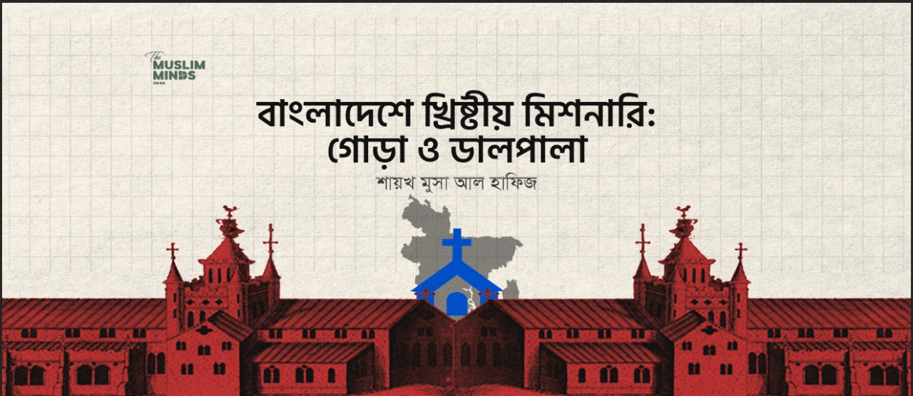 বাংলাদেশে খ্রিষ্টীয় মিশনারি: গোড়া ও ডালপালা