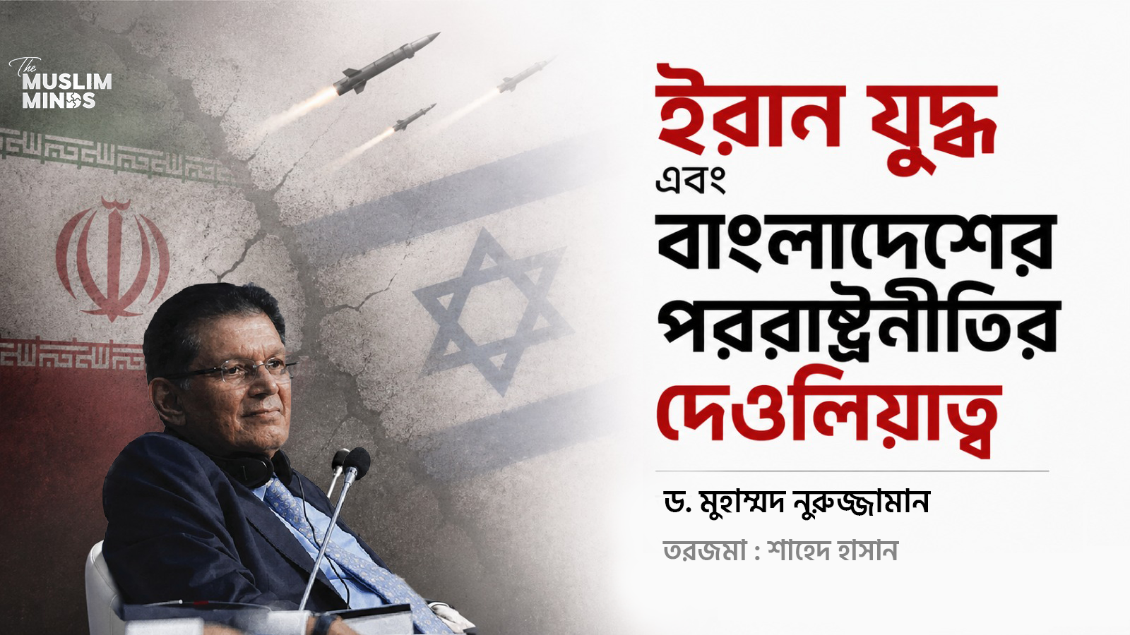 ইরান যুদ্ধ এবং বাংলাদেশের পররাষ্ট্রনীতির দেউলিয়াত্ব