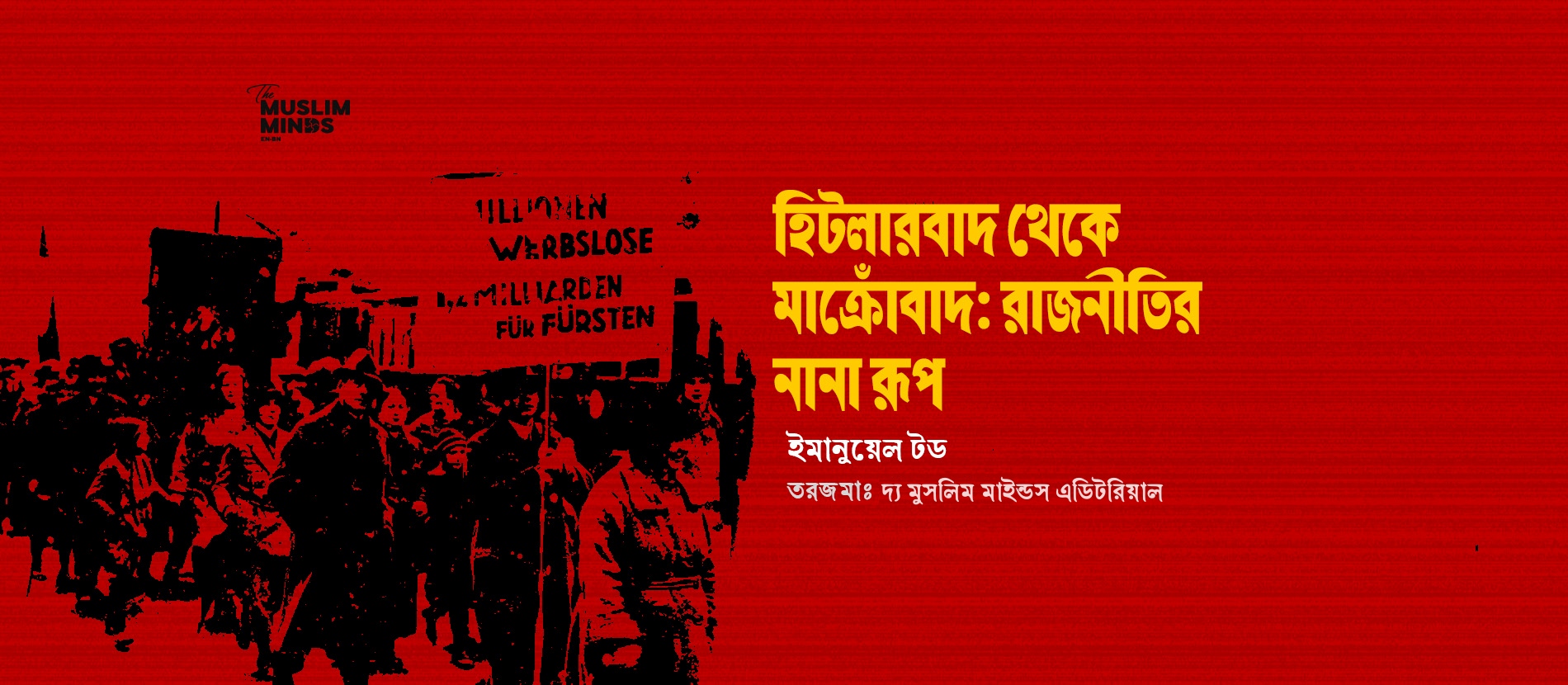হিটলারবাদ থেকে মাক্রোঁবাদ: রাজনীতির নানা রূপ — ইমানুয়েল টড