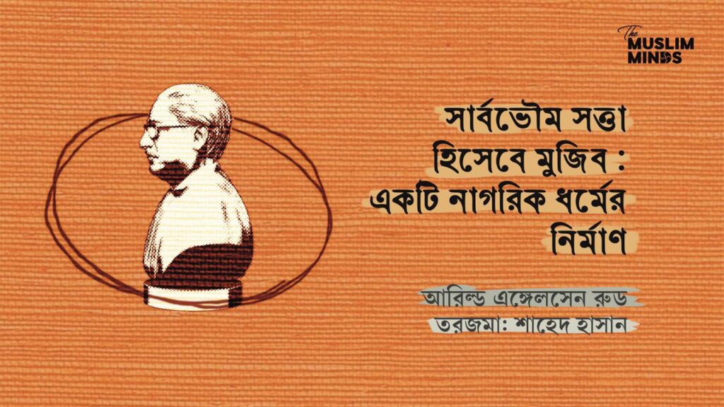 সার্বভৌম সত্তা হিসেবে মুজিব : একটি নাগরিক ধর্মের নির্মাণ