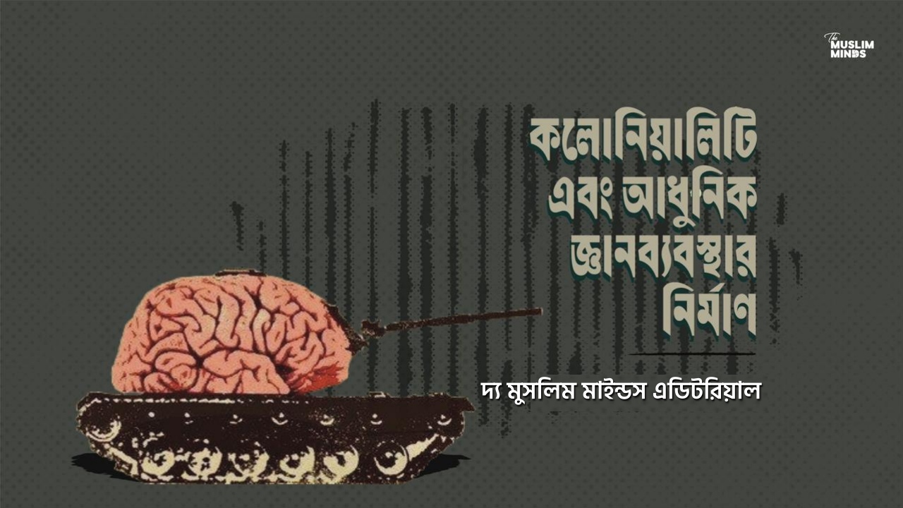 কলোনিয়ালিটি এবং আধুনিক জ্ঞানব্যবস্থার নির্মাণ || শাহেদ হাসান