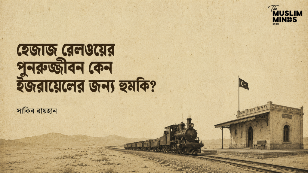 হেজাজ রেলওয়ের পুনরুজ্জীবন কেন ইজরায়েলের জন্য হুমকি?
