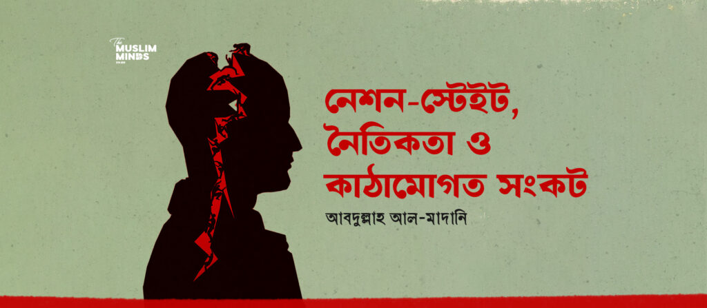 নেশন-স্টেট, নৈতিকতা ও কাঠামোগত সংকট