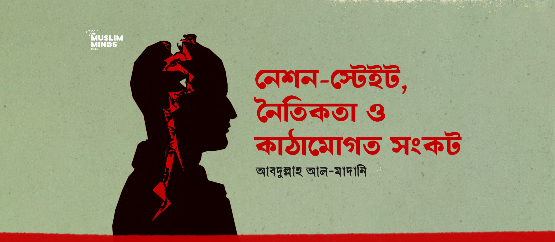 নেশন-স্টেট, নৈতিকতা ও কাঠামোগত সংকট