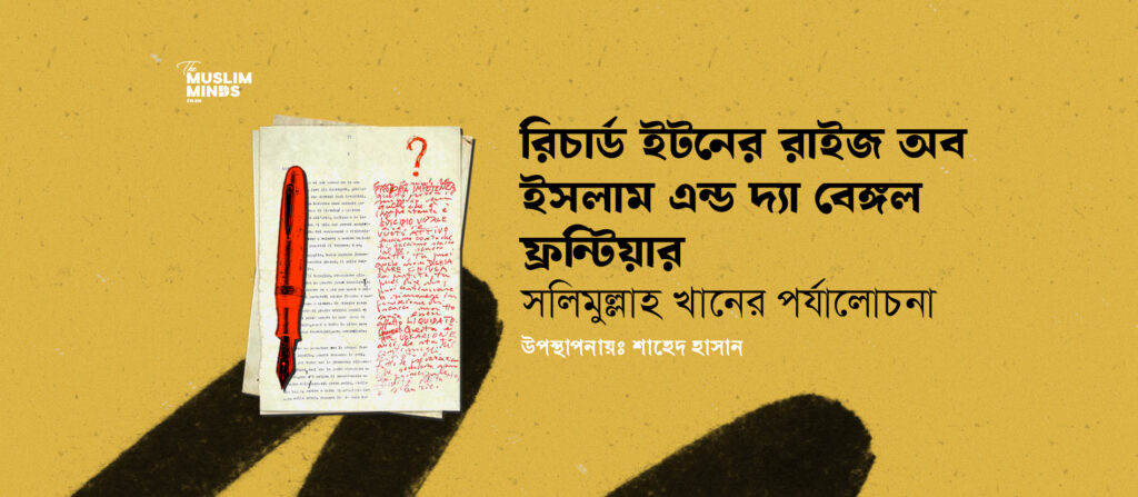 রিচার্ড ইটনের রাইজ অব ইসলাম অ্যান্ড দ্য বেঙ্গল ফ্রন্টিয়ার: সলিমুল্লাহ খানের পর্যালোচনা