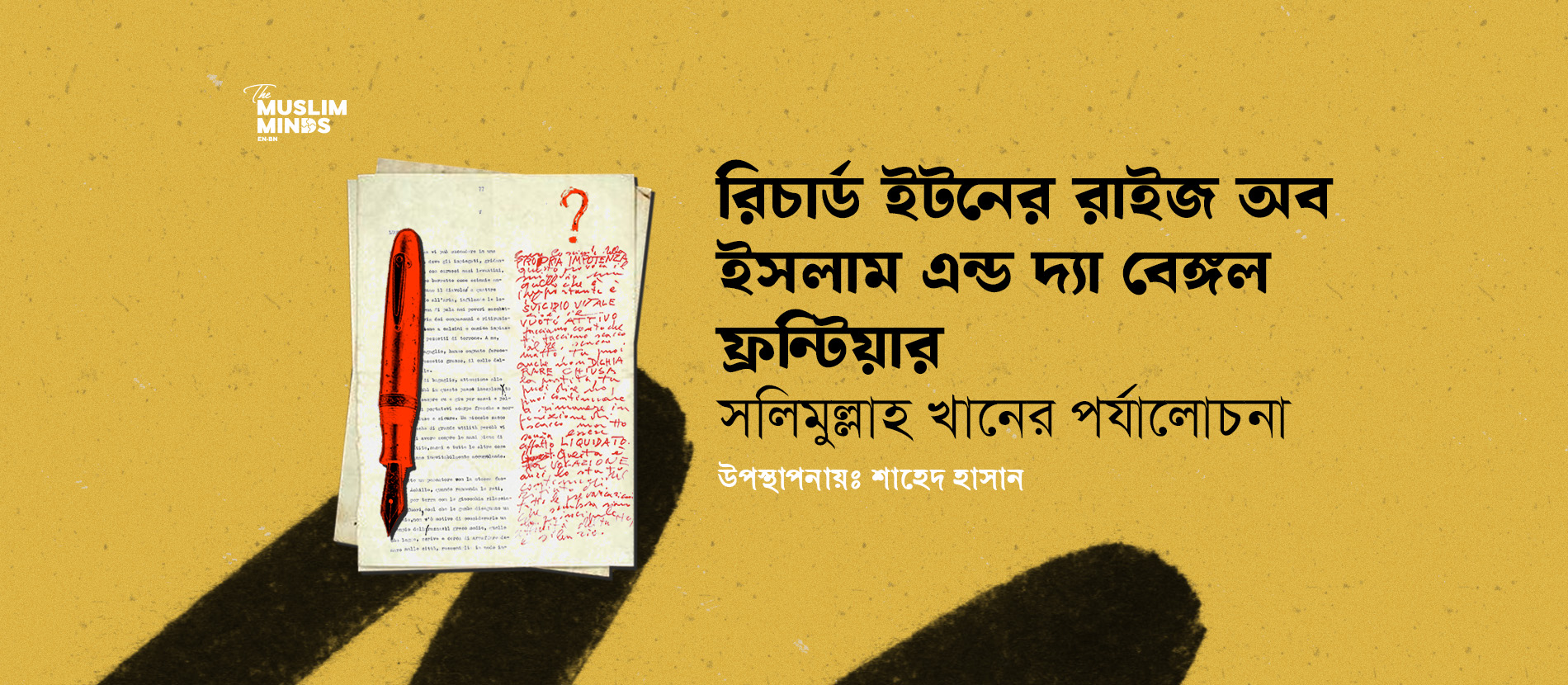 রিচার্ড ইটনের রাইজ অব ইসলাম অ্যান্ড দ্য বেঙ্গল ফ্রন্টিয়ার: সলিমুল্লাহ খানের পর্যালোচনা