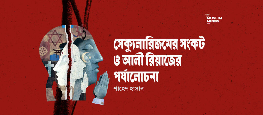 সেক্যুলারিজমের সংকট ও আলী রীয়াজের পর্যালোচনা