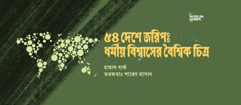 ৫৪ দেশে জরিপঃ ধর্মীয় বিশ্বাসের বৈশ্বিক চিত্র