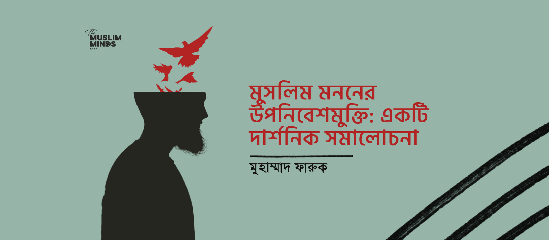 মুসলিম মননের উপনিবেশমুক্তি: একটি দার্শনিক সমালোচনা