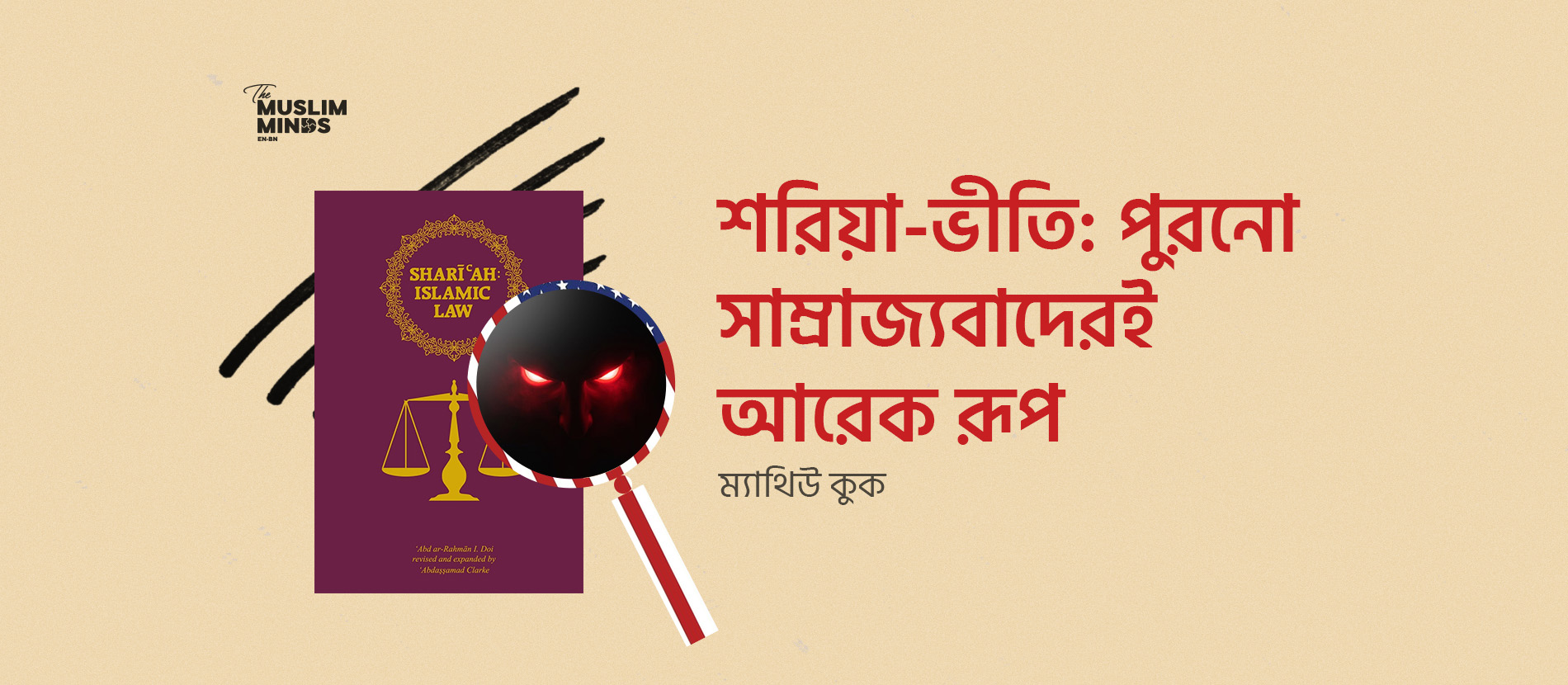 শরিয়া-ভীতি: পুরোনো সাম্রাজ্যবাদেরই আরেক রূপ