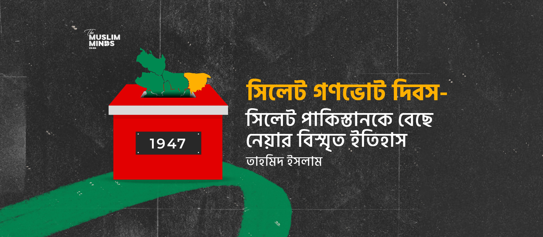 সিলেট গণভোট দিবস - সিলেট পাকিস্তানকে বেছে নেওয়ার বিস্মৃত ইতিহাস
